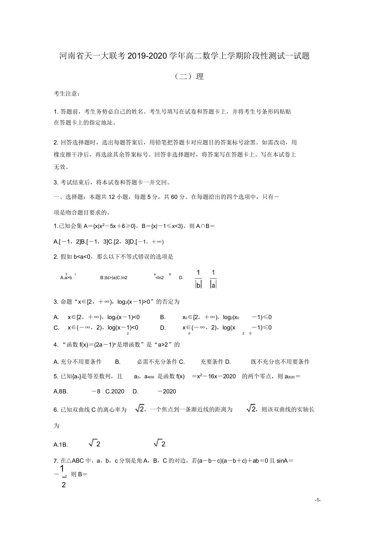 河南省天一大联考20192020学年高二数学上学期阶段性测试试题理