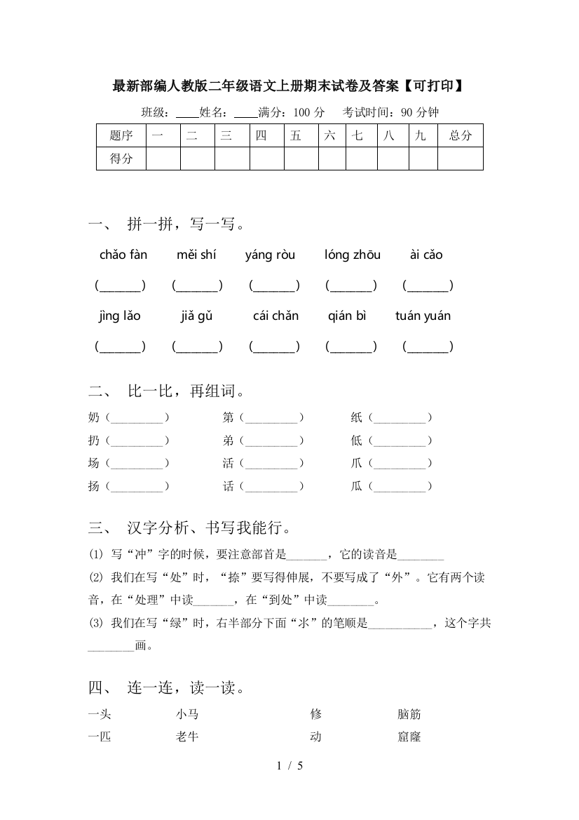 最新部编人教版二年级语文上册期末试卷及答案【可打印】