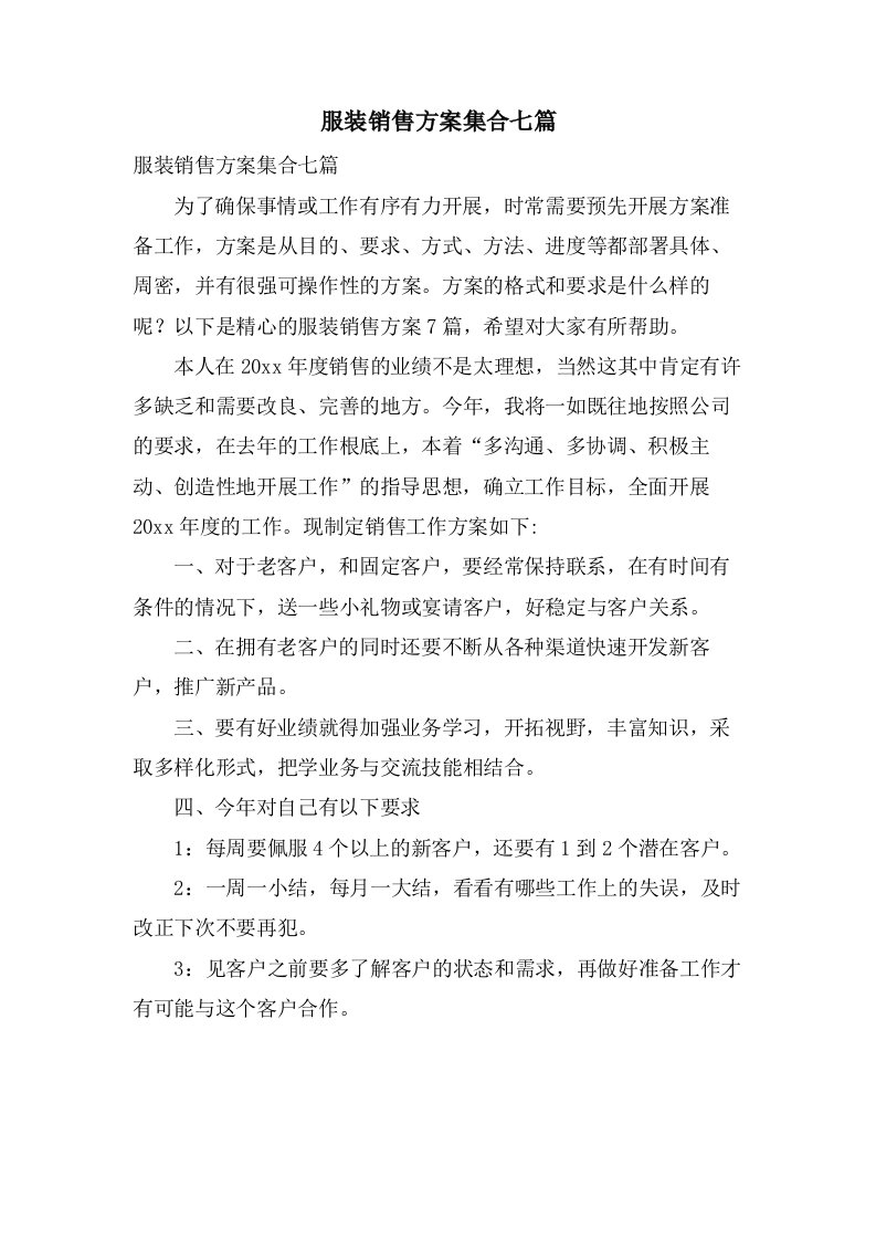 服装销售方案集合七篇