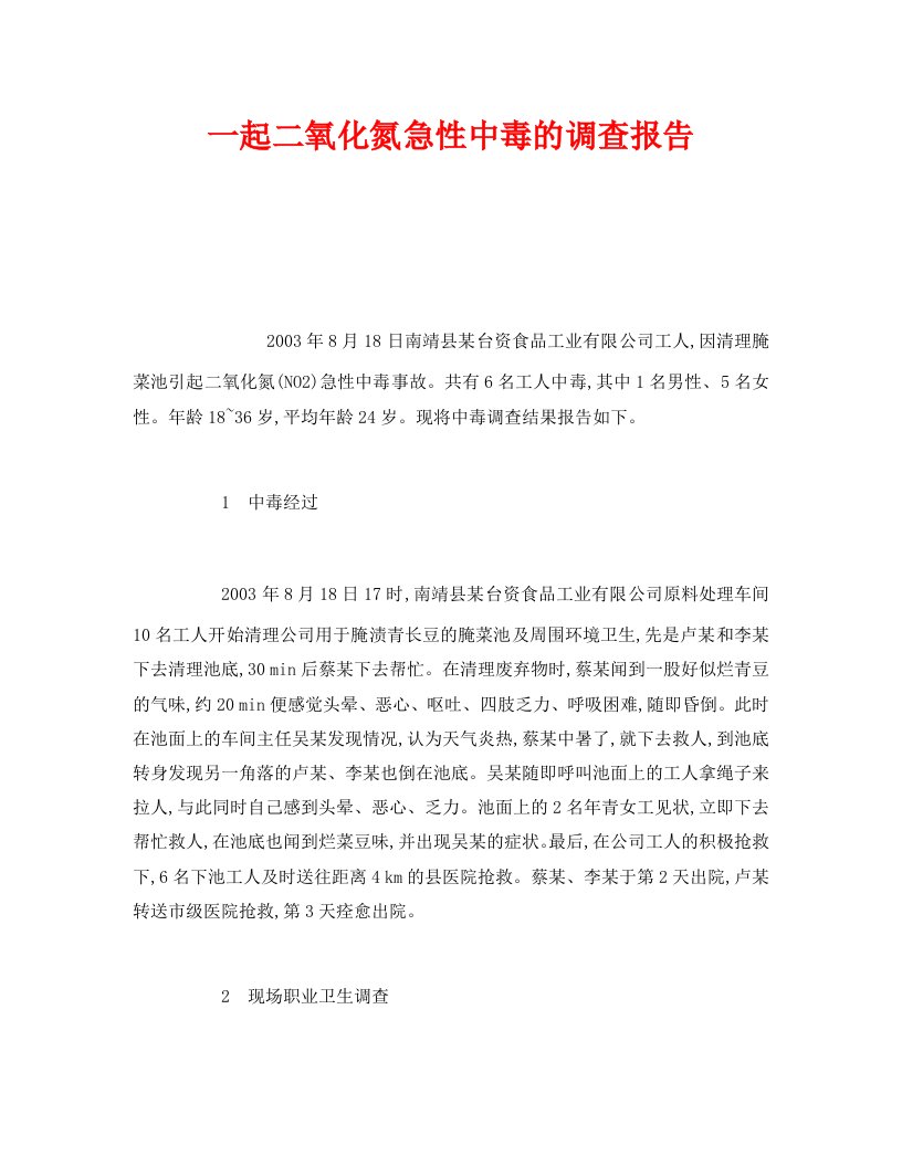 精编安全管理职业卫生之一起二氧化氮急性中毒的调查报告