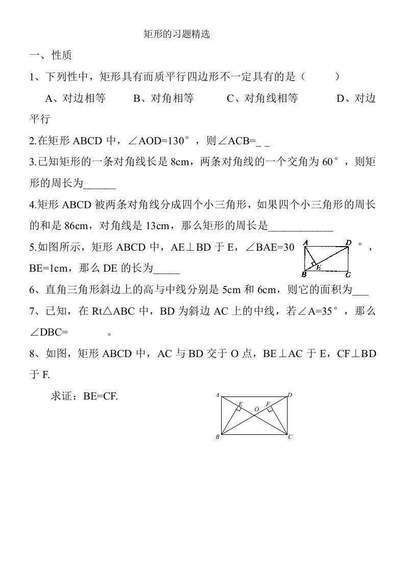 矩形菱形正方形练习题及答案