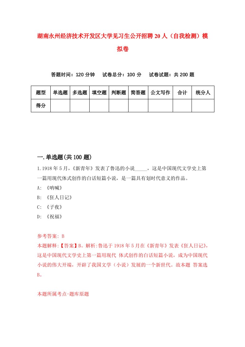 湖南永州经济技术开发区大学见习生公开招聘20人自我检测模拟卷第1版