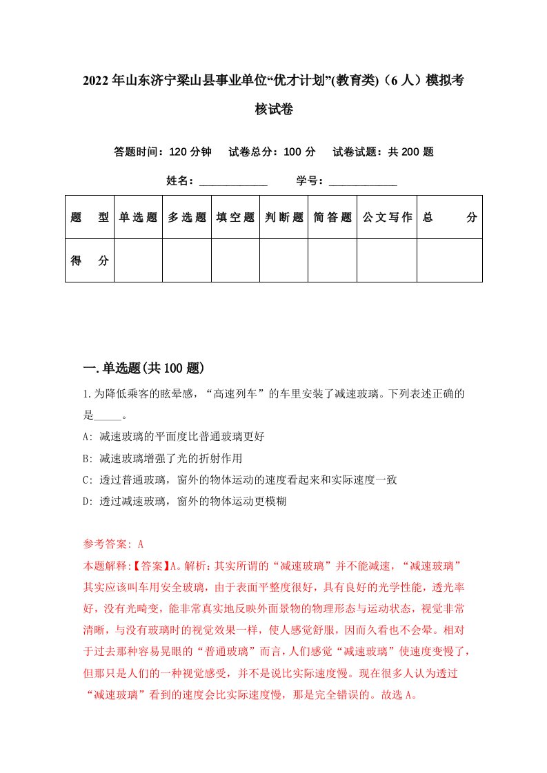 2022年山东济宁梁山县事业单位优才计划教育类6人模拟考核试卷6