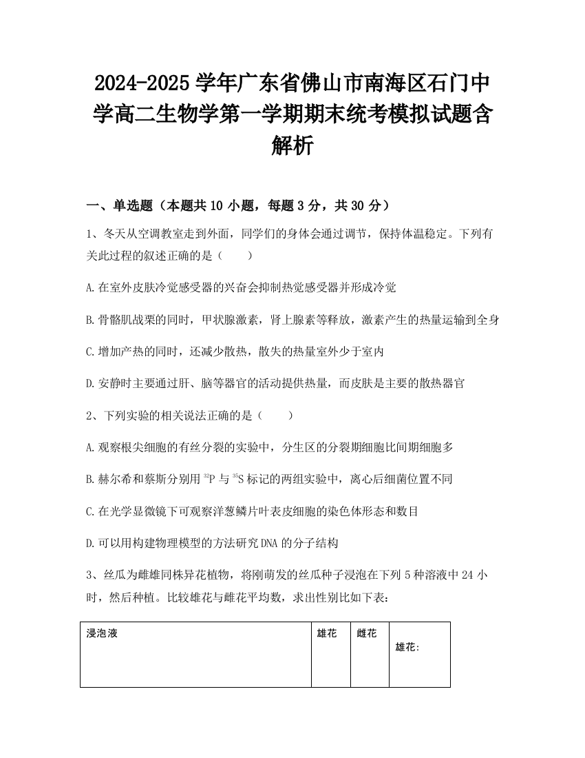 2024-2025学年广东省佛山市南海区石门中学高二生物学第一学期期末统考模拟试题含解析