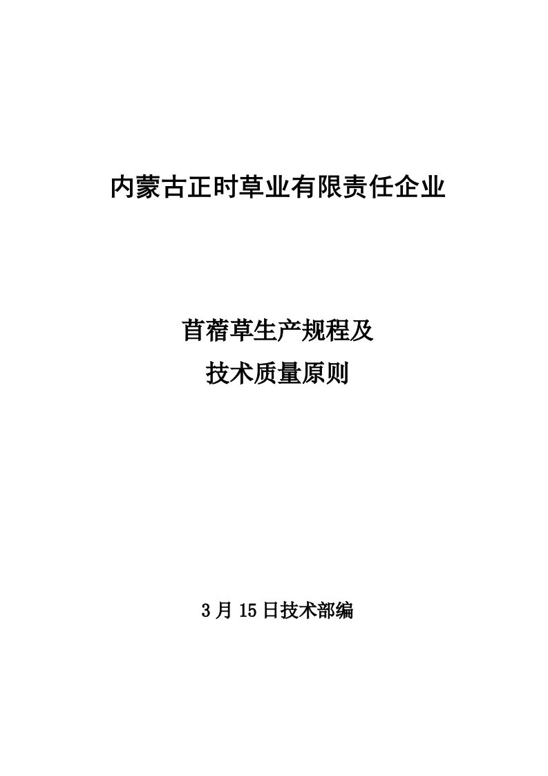 苜蓿草生产规程及技术质量标准