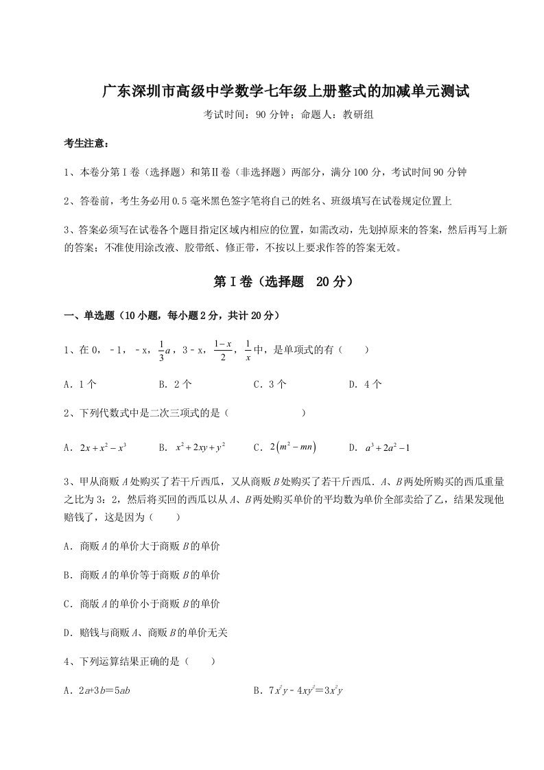 综合解析广东深圳市高级中学数学七年级上册整式的加减单元测试试题（详解版）