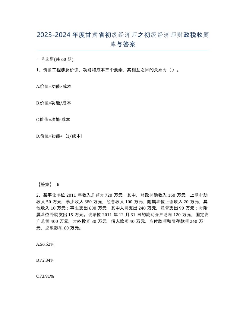 2023-2024年度甘肃省初级经济师之初级经济师财政税收题库与答案