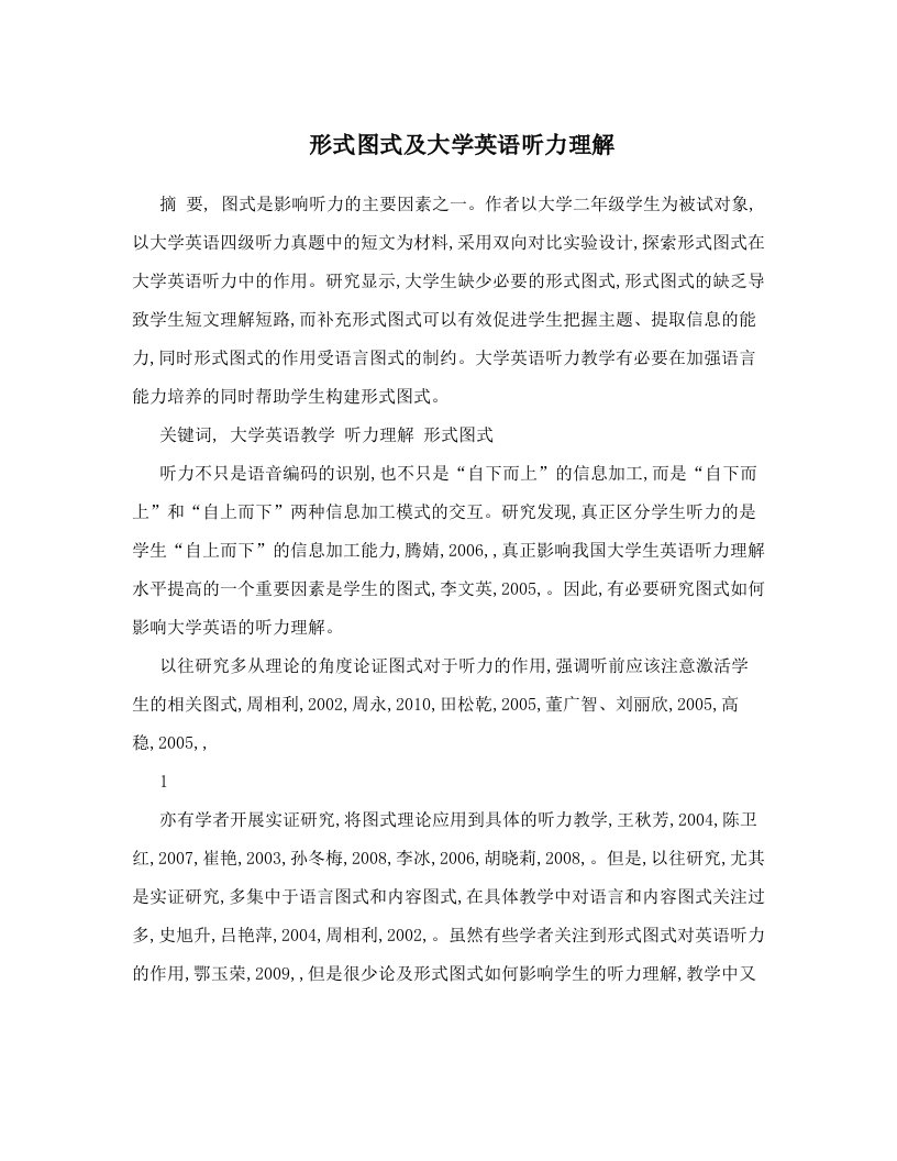 形式图式及大学英语听力理解