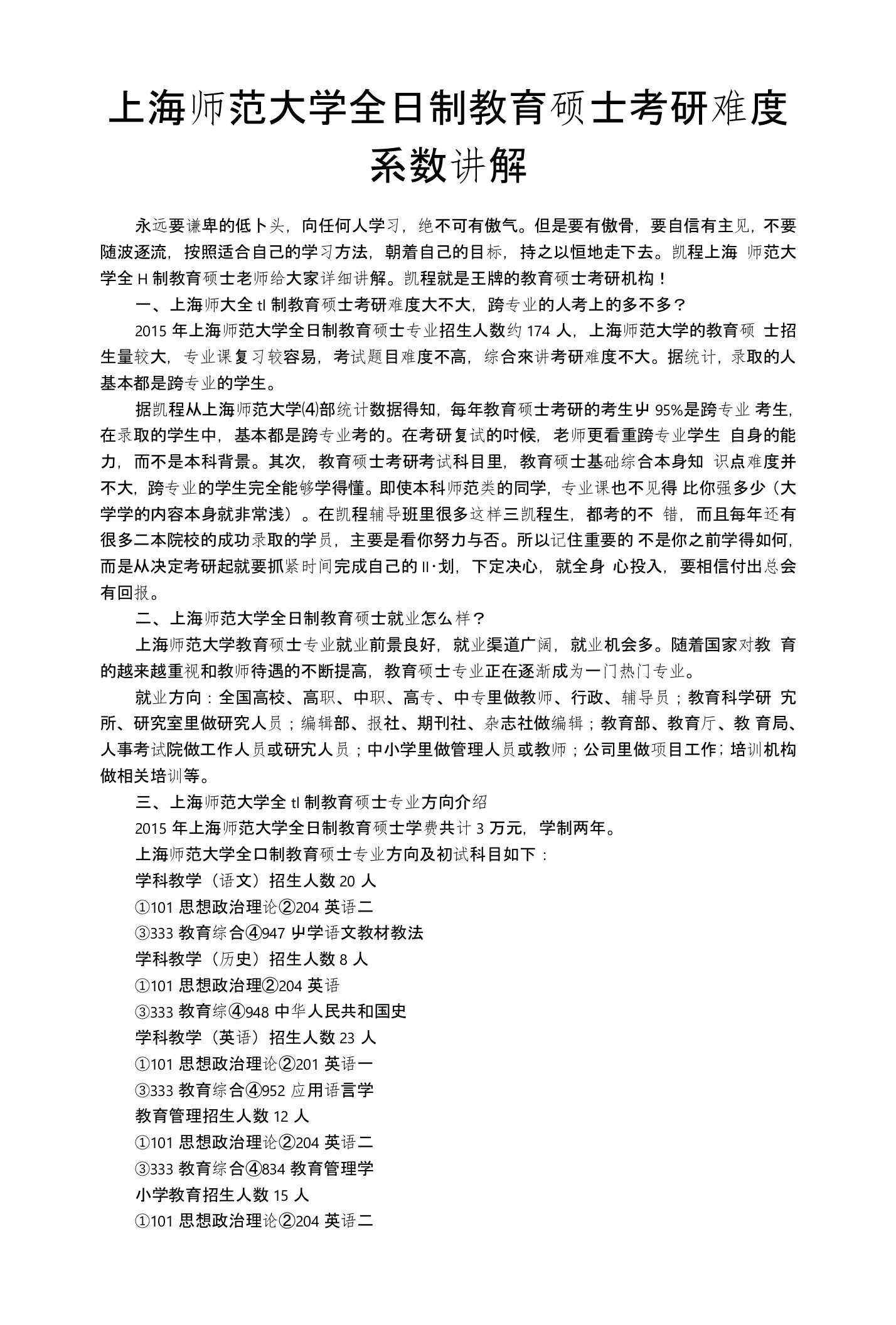 上海师范大学全日制教育硕士考研难度系数讲解