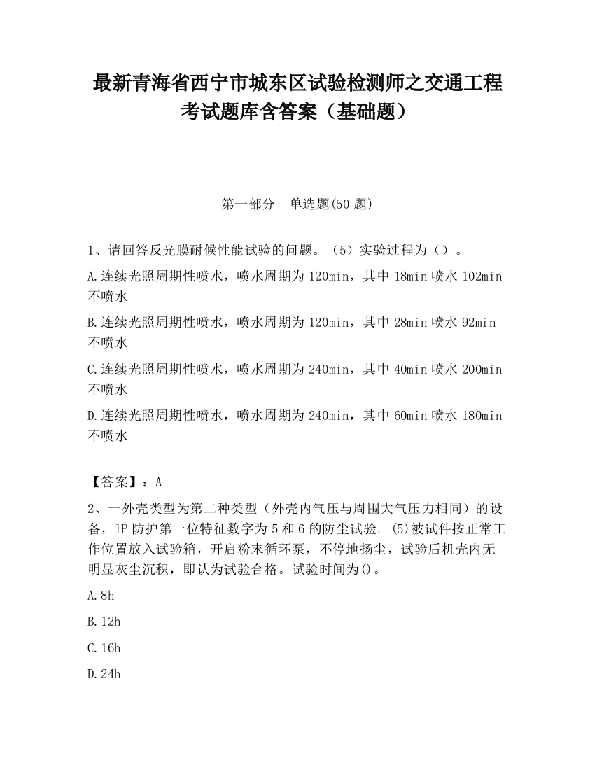 最新青海省西宁市城东区试验检测师之交通工程考试题库含答案（基础题）