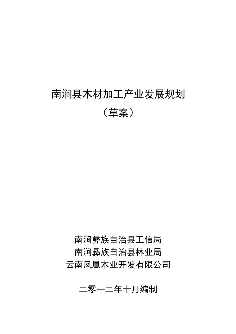 南涧县木材加工产业发展规划