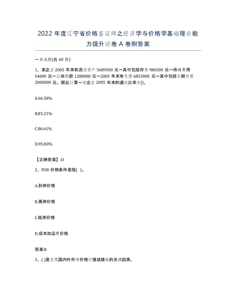 2022年度辽宁省价格鉴证师之经济学与价格学基础理论能力提升试卷A卷附答案