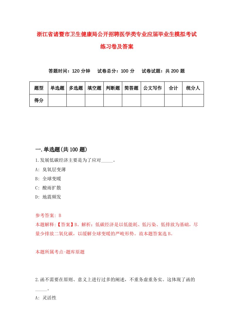 浙江省诸暨市卫生健康局公开招聘医学类专业应届毕业生模拟考试练习卷及答案第0卷