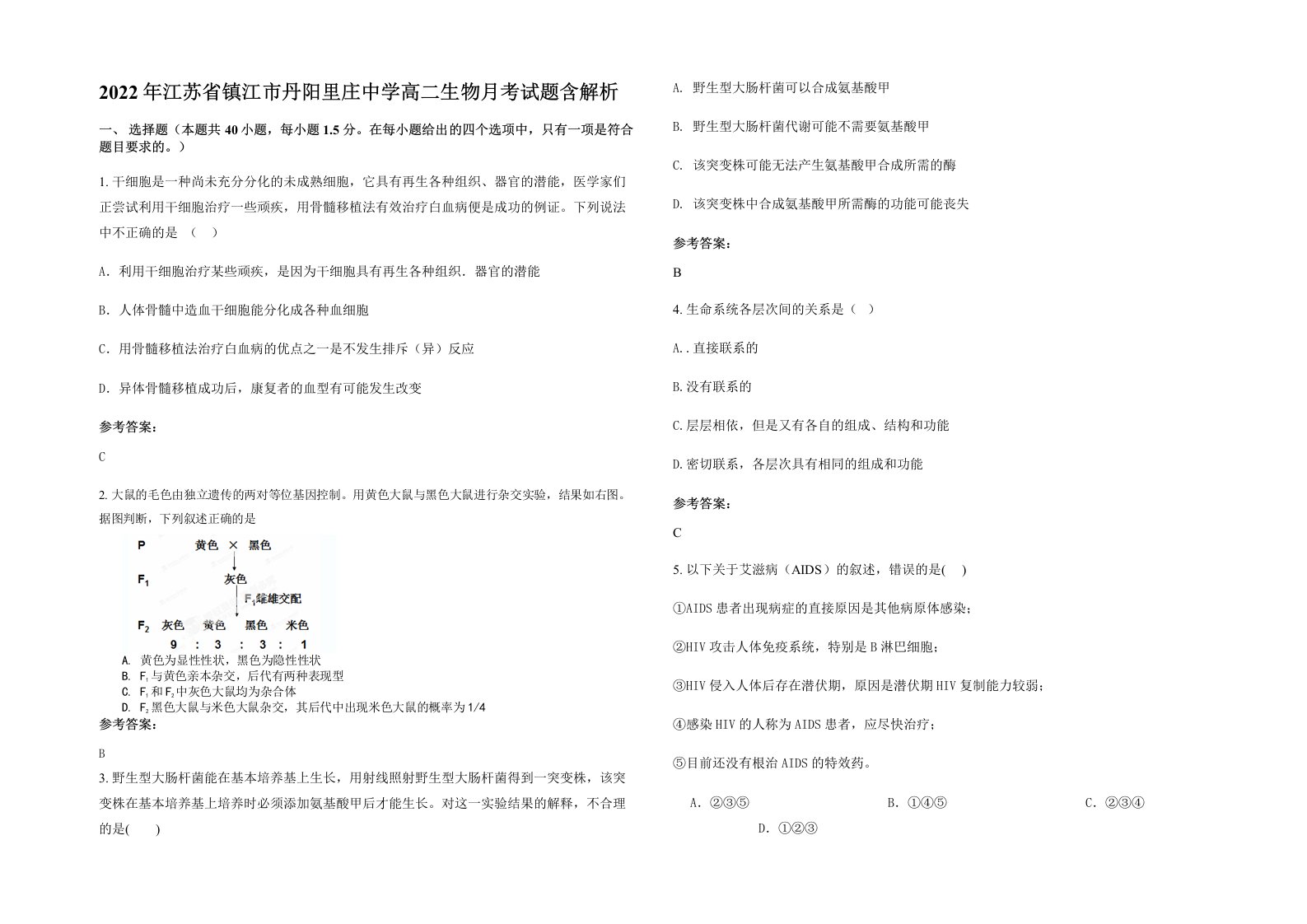 2022年江苏省镇江市丹阳里庄中学高二生物月考试题含解析