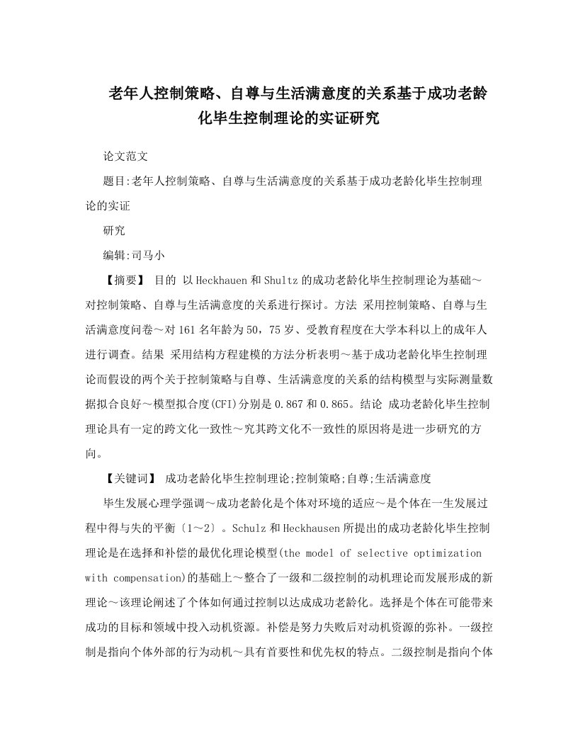 odhAAA老年人控制策略、自尊与生活满意度的关系基于成功老龄化毕生控制理论的实证研究