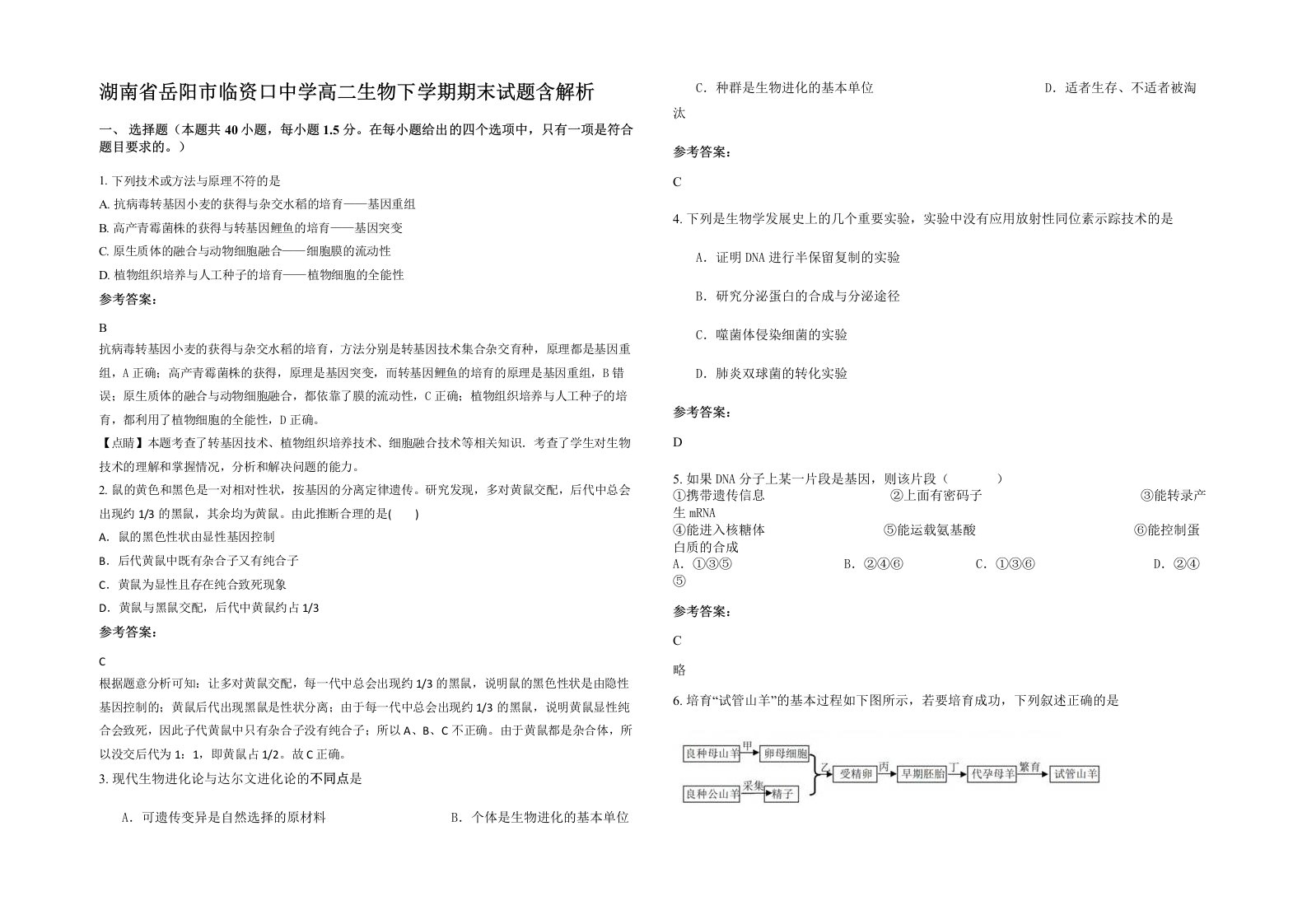 湖南省岳阳市临资口中学高二生物下学期期末试题含解析