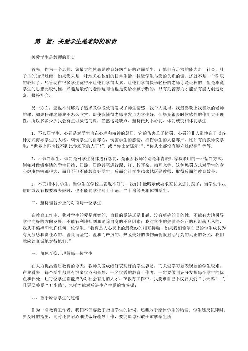 关爱学生是老师的职责（精选五篇）[修改版]