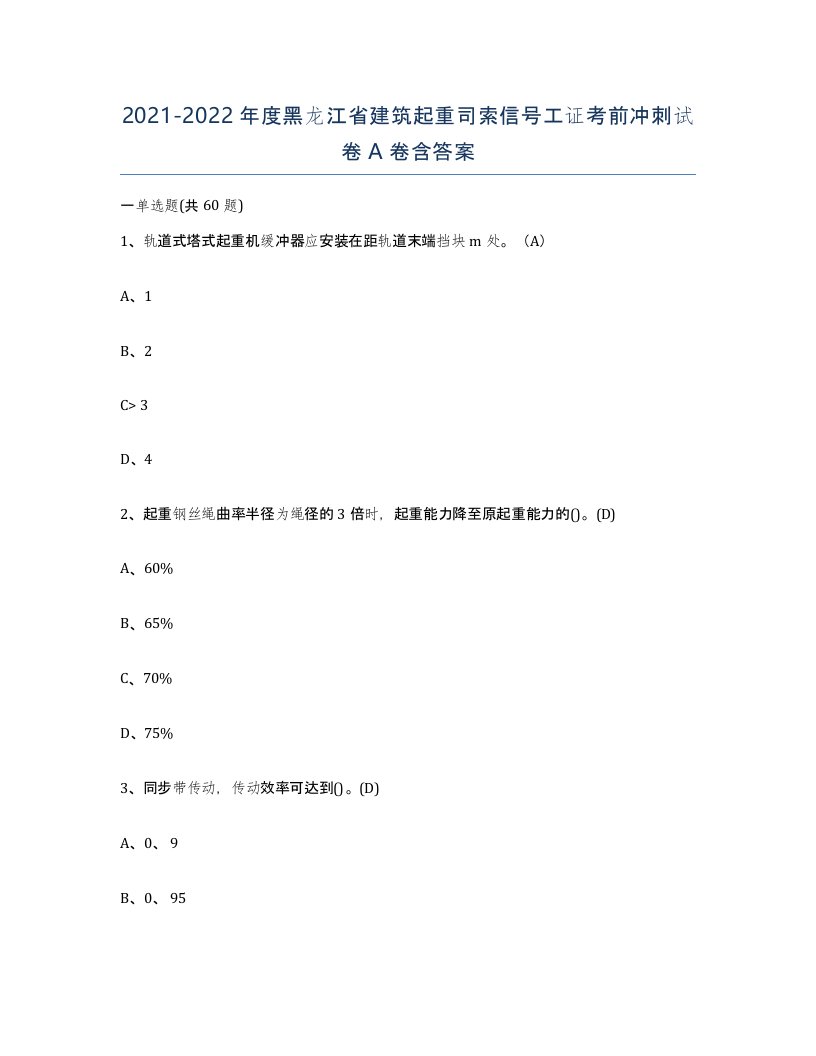 2021-2022年度黑龙江省建筑起重司索信号工证考前冲刺试卷A卷含答案