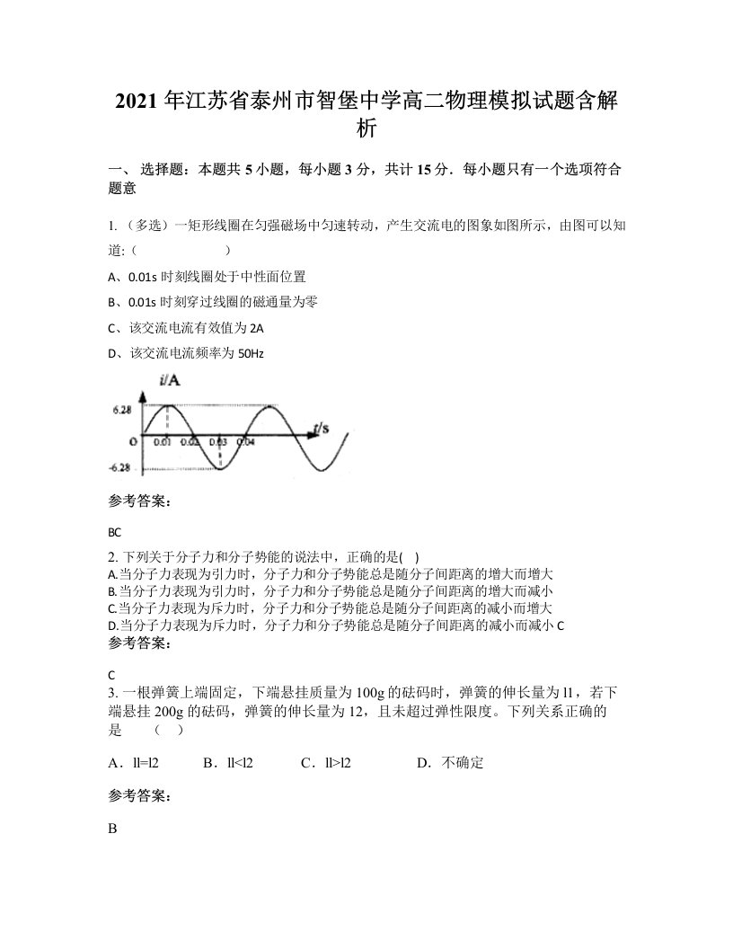 2021年江苏省泰州市智堡中学高二物理模拟试题含解析