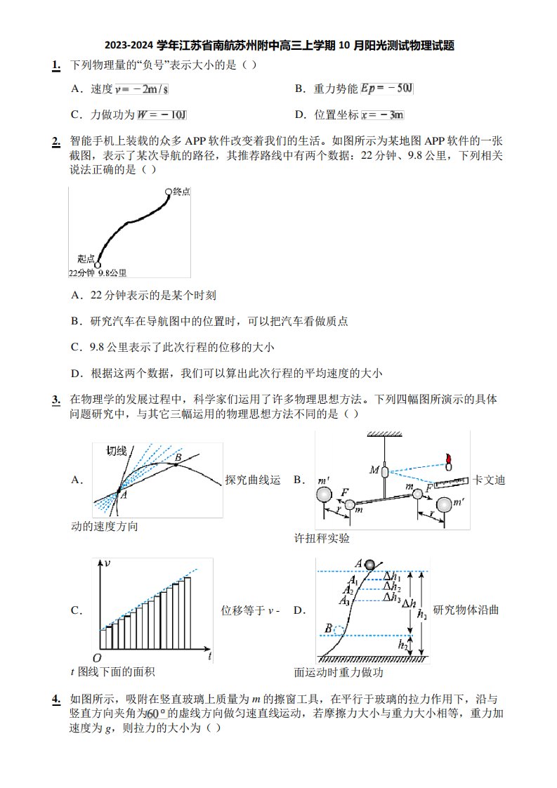 2023-2024学年江苏省南航苏州附中高三上学期10月阳光测试物理试题