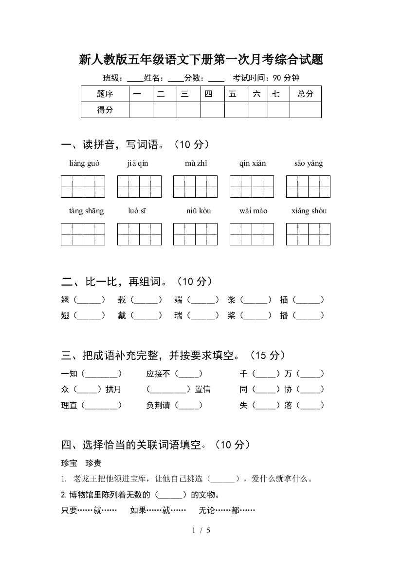 新人教版五年级语文下册第一次月考综合试题