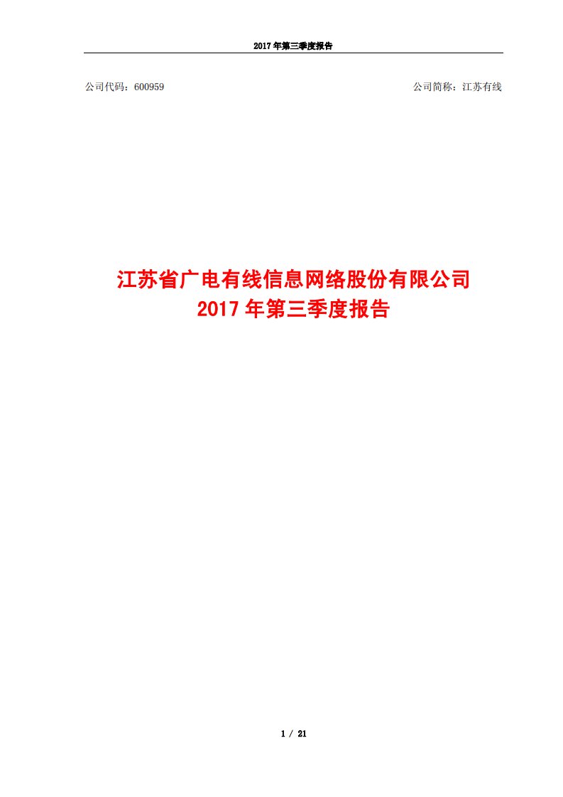 上交所-江苏有线2017年第三季度报告-20171030