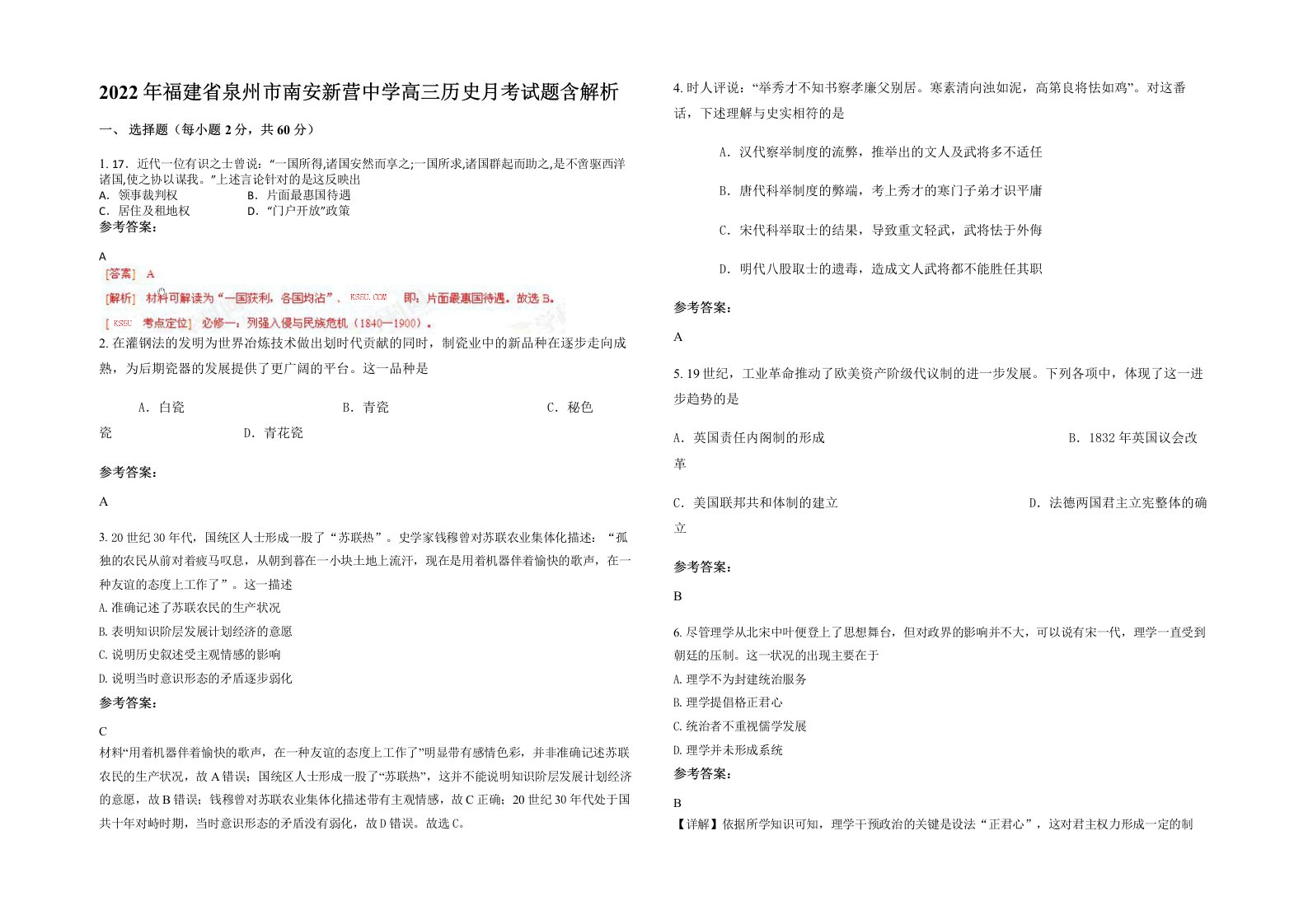 2022年福建省泉州市南安新营中学高三历史月考试题含解析