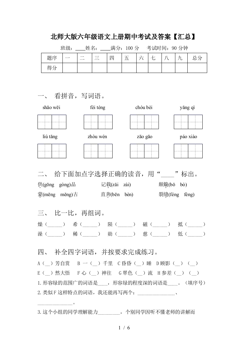 北师大版六年级语文上册期中考试及答案【汇总】