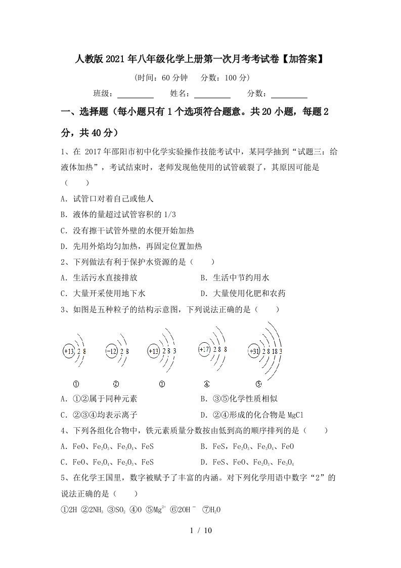 人教版2021年八年级化学上册第一次月考考试卷加答案