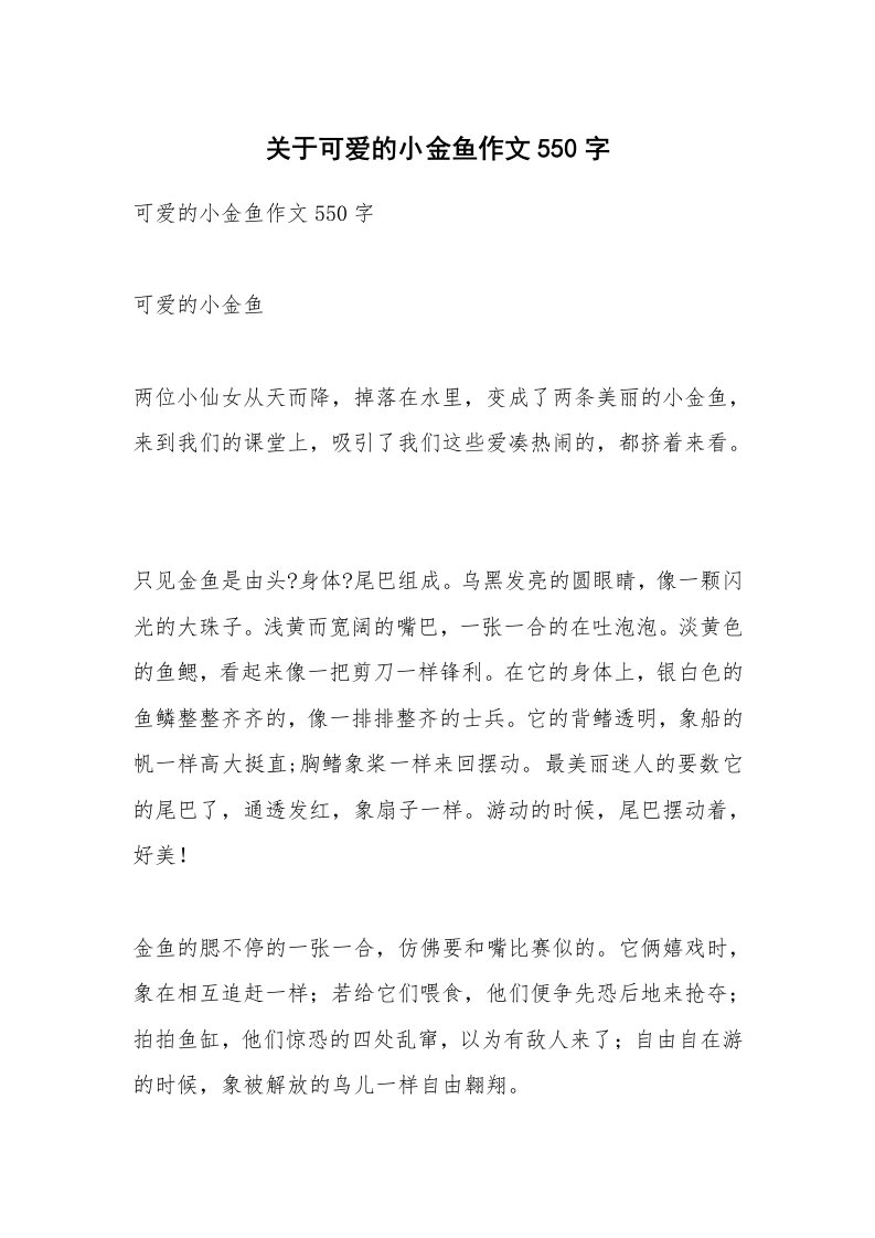 关于可爱的小金鱼作文550字