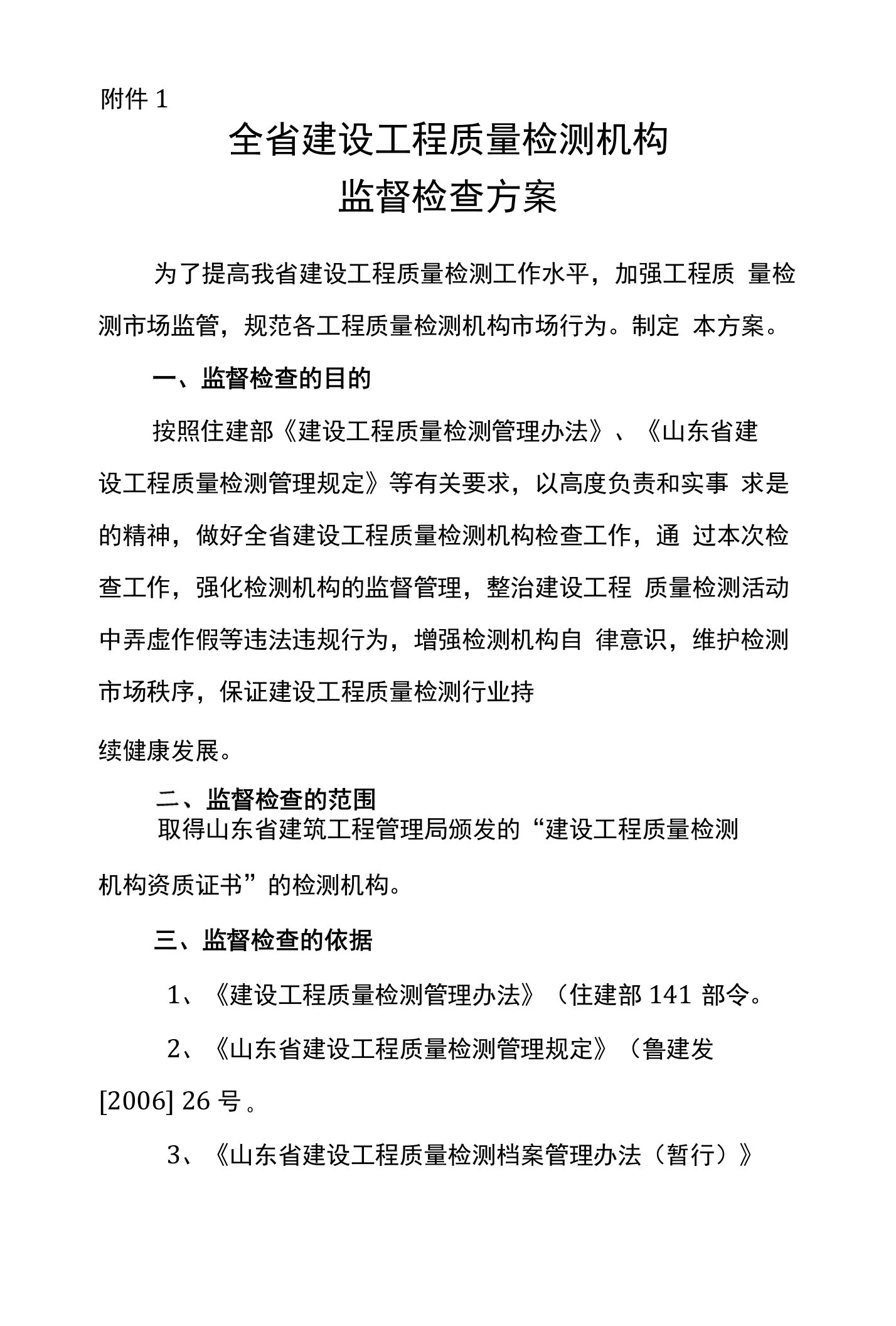 1、全省建设工程质量检测机构监督检查方案