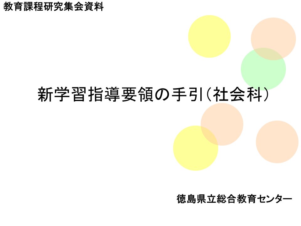 新学习指导要领の手引(社会科)