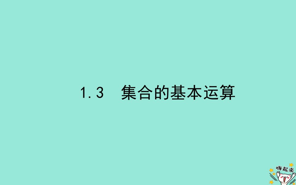 2022_2023学年新教材高中数学第一章预备知识1集合1.3集合的基本运算第1课时交集与并集课件北师大版必修第一册