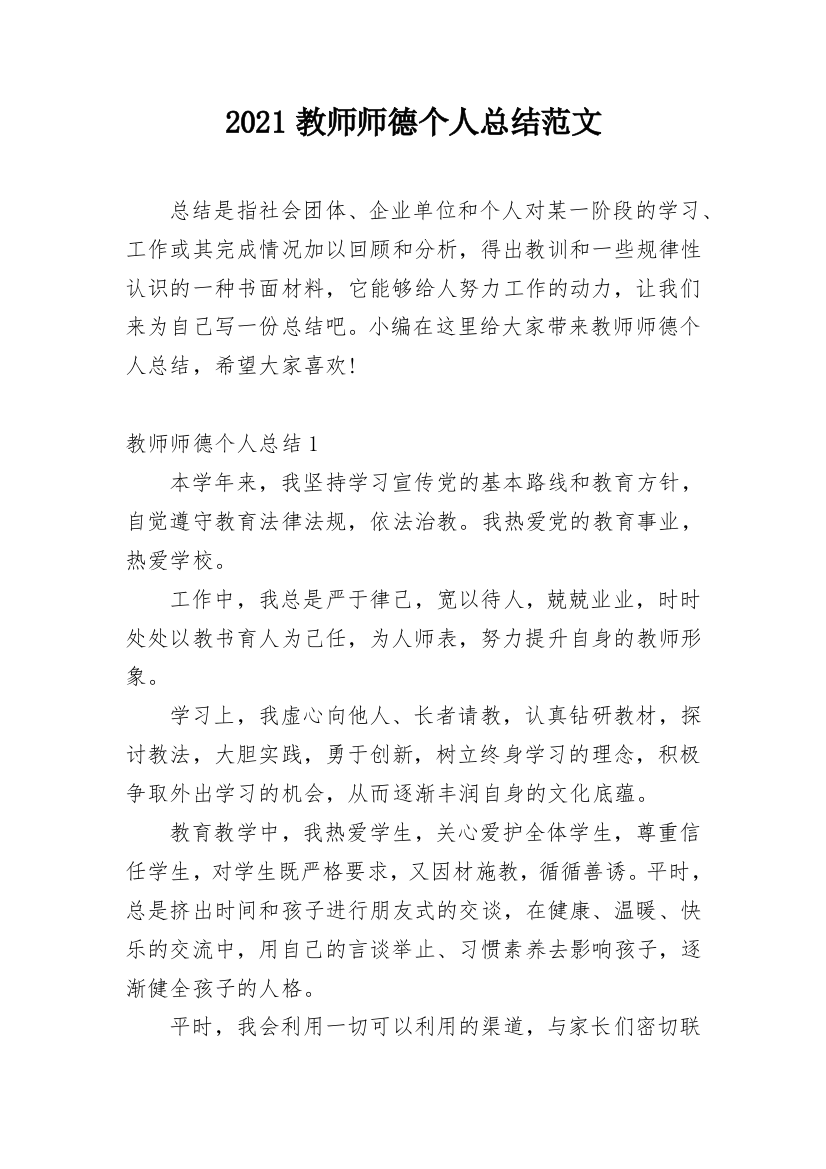 2021教师师德个人总结范文