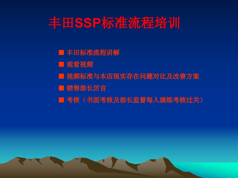 丰田汽车销售标准流程(SSP)教学