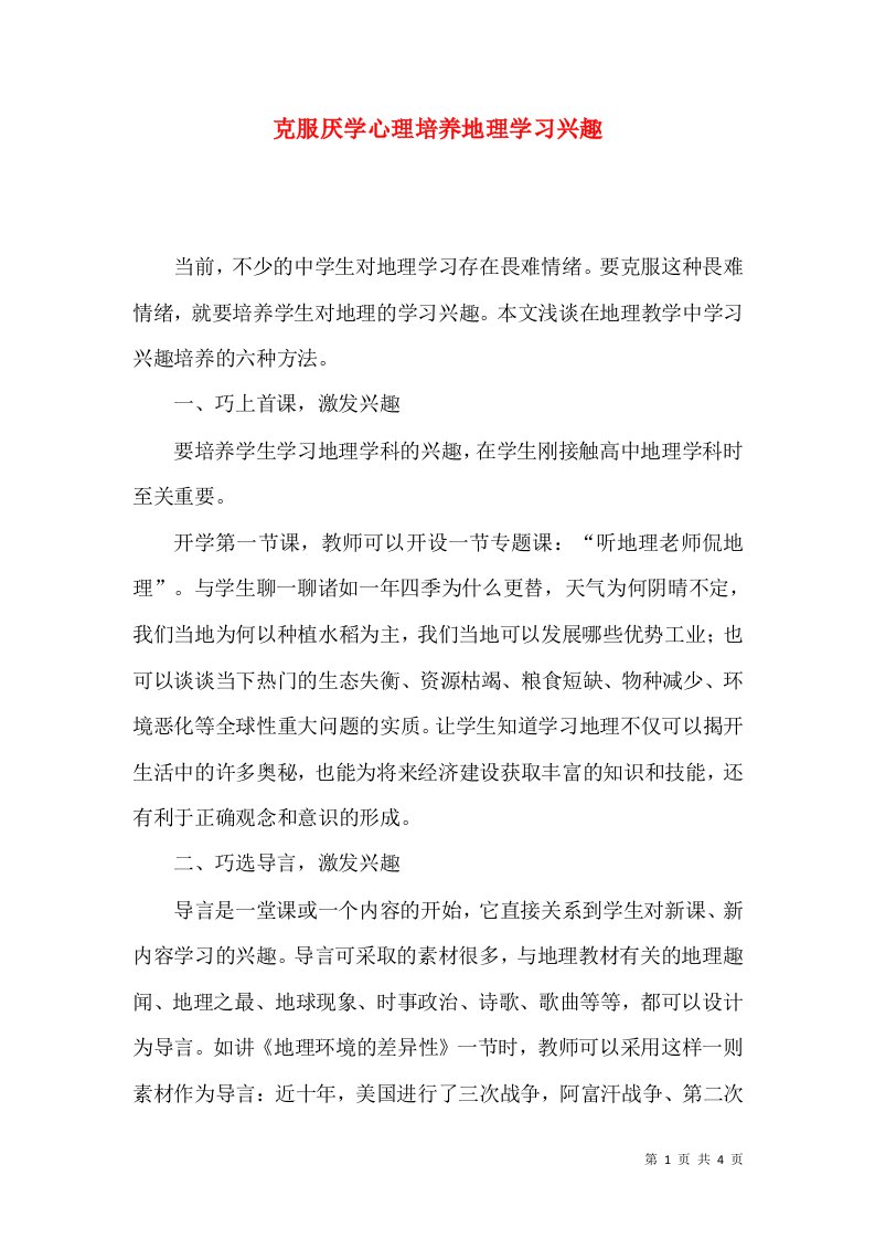 克服厌学心理培养地理学习兴趣