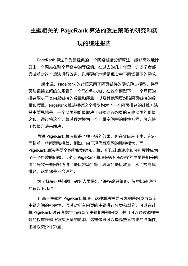 主题相关的PageRank算法的改进策略的研究和实现的综述报告