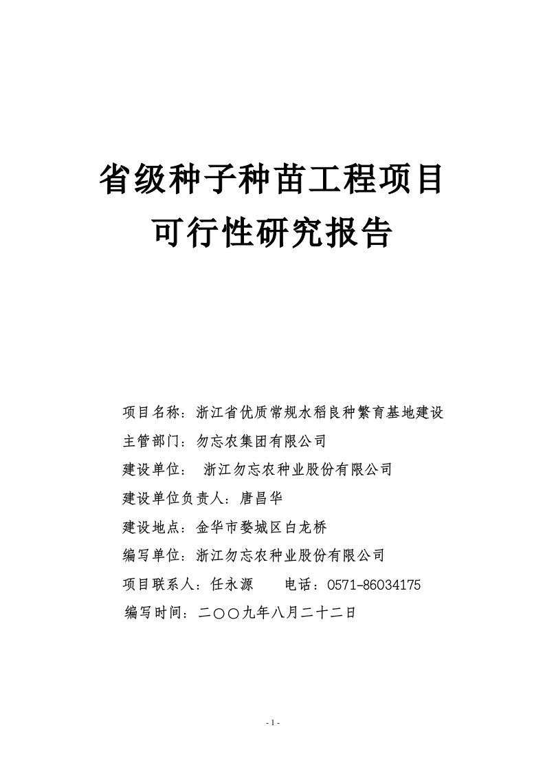 浙江省优质常规水稻良种繁育基地建设可行性研究报告