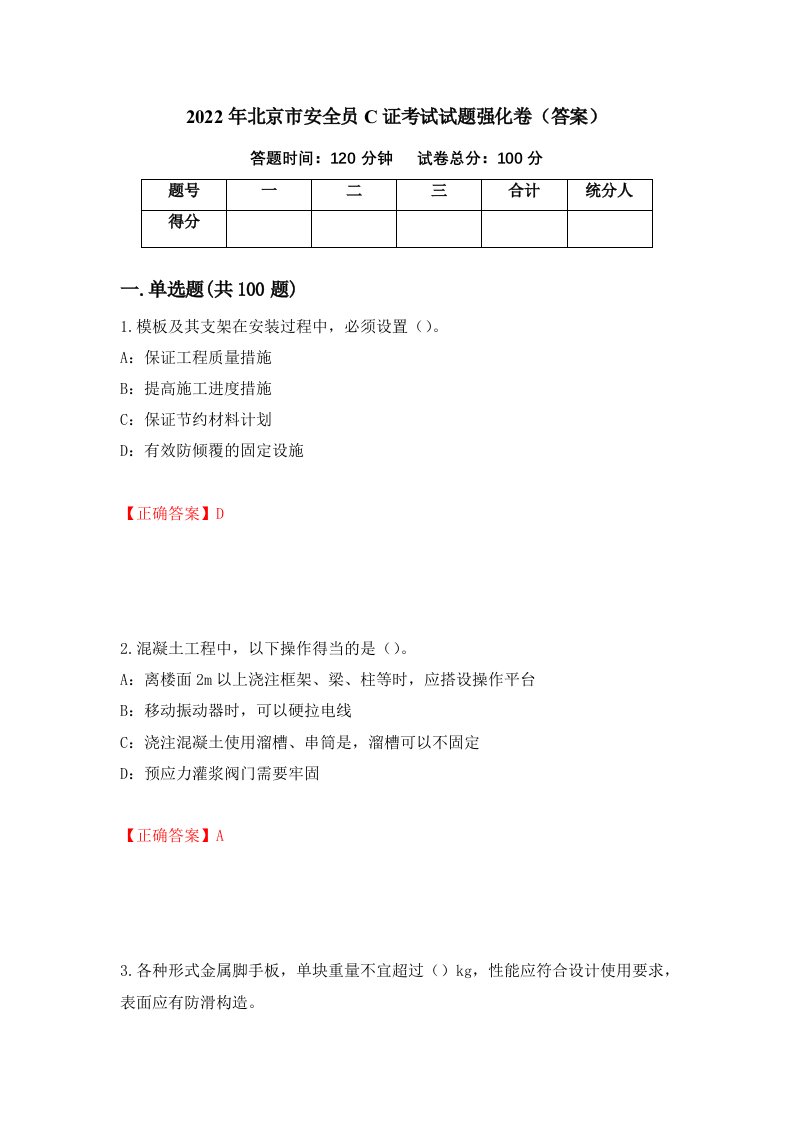 2022年北京市安全员C证考试试题强化卷答案第73次