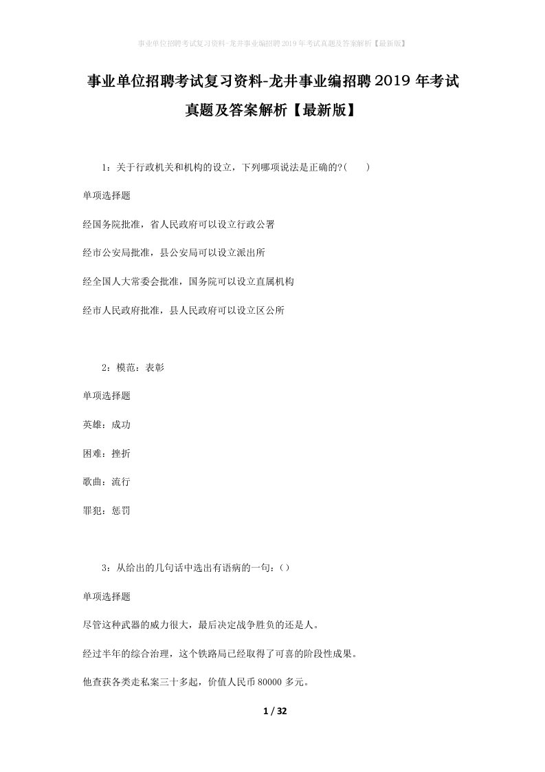 事业单位招聘考试复习资料-龙井事业编招聘2019年考试真题及答案解析最新版