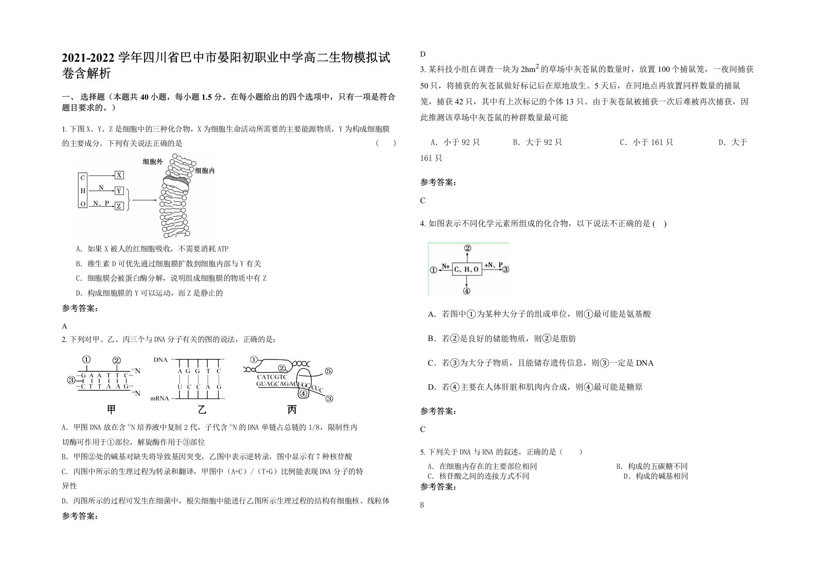 2021-2022学年四川省巴中市晏阳初职业中学高二生物模拟试卷含解析