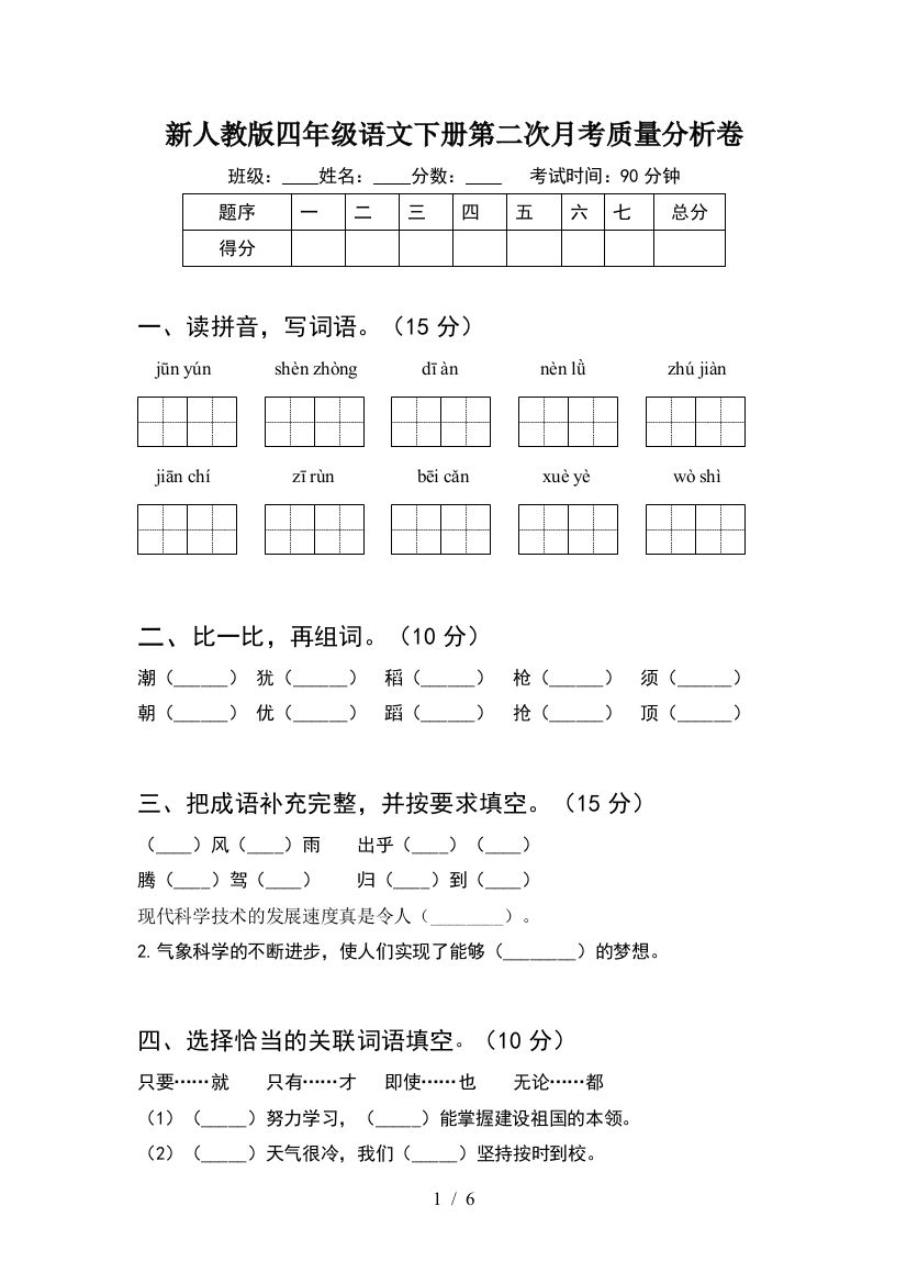 新人教版四年级语文下册第二次月考质量分析卷