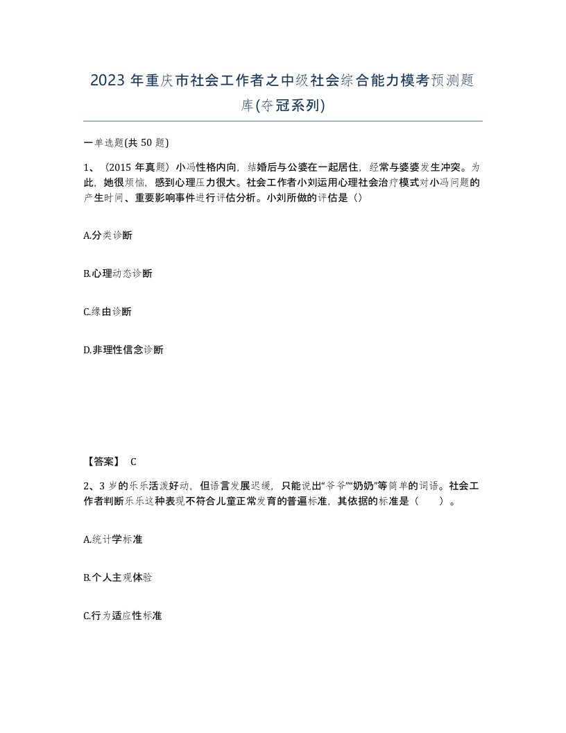 2023年重庆市社会工作者之中级社会综合能力模考预测题库夺冠系列