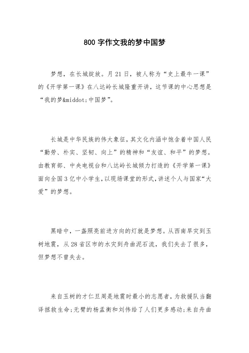 800字作文我的梦中国梦