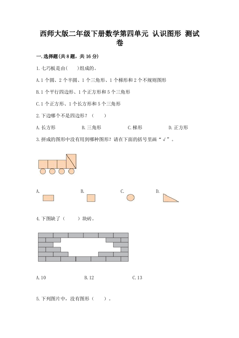 西师大版二年级下册数学第四单元