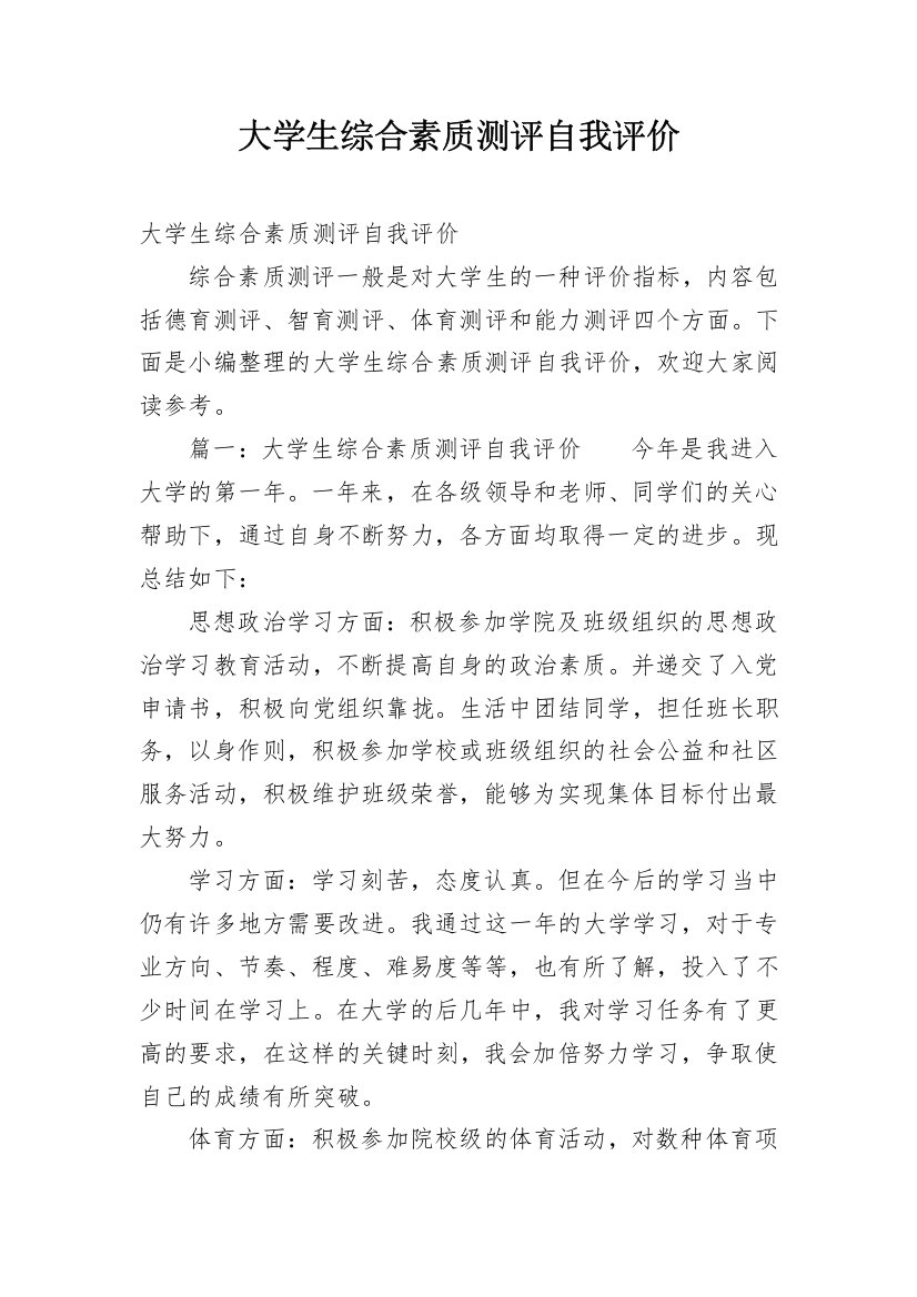 大学生综合素质测评自我评价_2