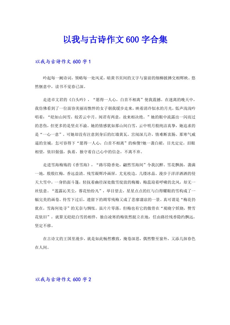 以我与古诗作文600字合集