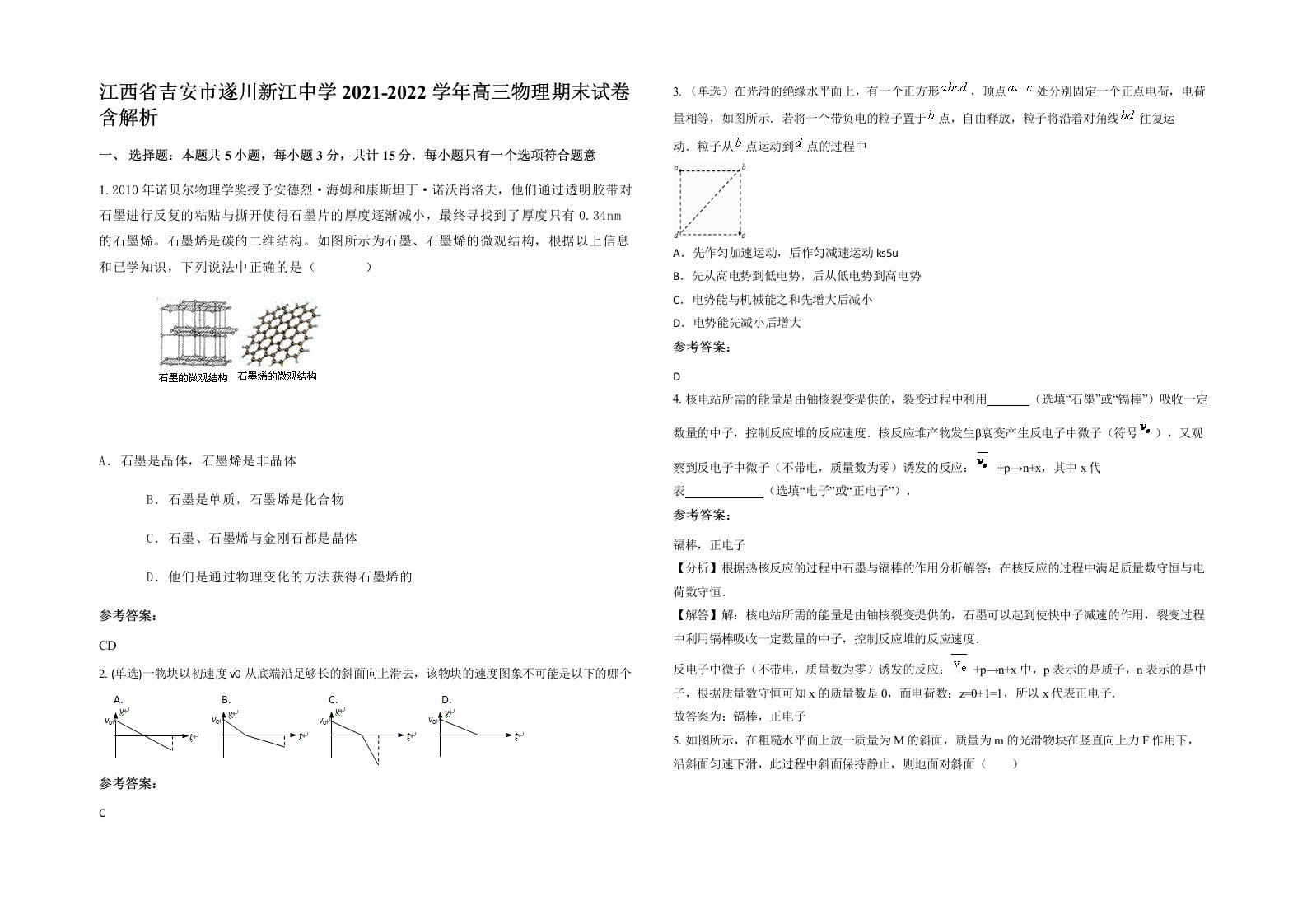 江西省吉安市遂川新江中学2021-2022学年高三物理期末试卷含解析