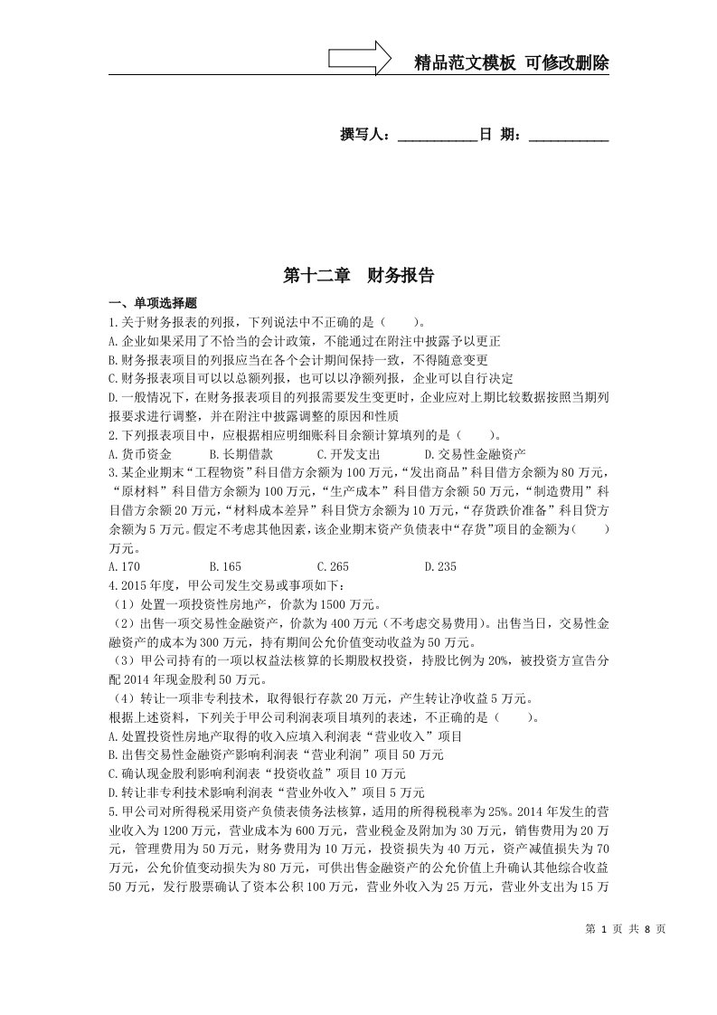 第十二章财务报告习题及答案