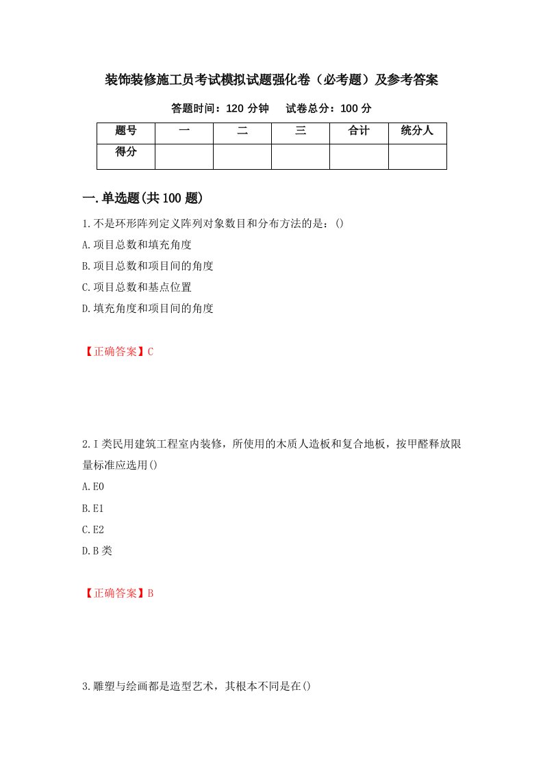 装饰装修施工员考试模拟试题强化卷必考题及参考答案第23卷